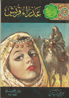 روايات تاريخ الإسلام 3 عذراء قريش