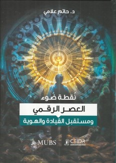 نقطة ضوء العصر الرقمي ومستقبل القيادة والهوية