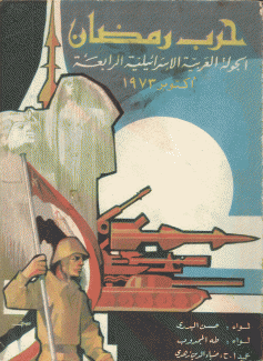 حرب رمضان الجولة العربية الإسرائيلية الربعة أكتوبر 1973