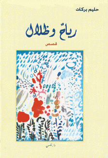 رياح وظلال