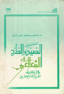 الصيد والطرد في الشعر العربي حتى نهاية القرن الثاني الهجري