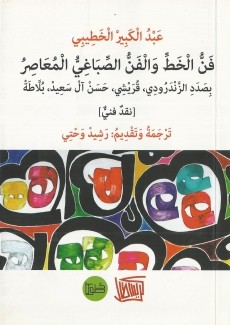فن الخط والفن الصباغي المعاصر