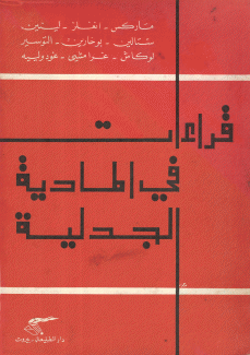 قراءات في المادية الجدلية