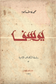 يوسف