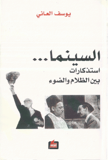 السينما إستذكارات بين الظلام والضوء