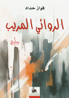 الرواي المريب