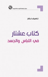 كتاب عشتار في اللباس والجسد