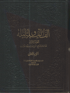 ألف ليلة وليلة 2/1