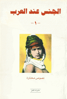 الجنس عند العرب ج1