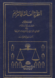 النظرية العامة للإلتزام 1 مصادر الإلتزام في القانون اللبناني والتشريعات العربية