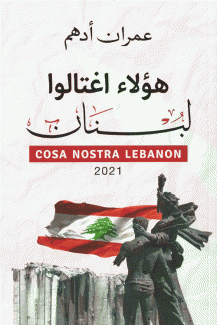 هؤلاء إغتالوا لبنان