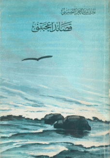 قصائد أعجتني
