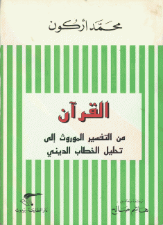 القرآن من التفسير الموروث إلى تحليل الخطاب الديني