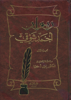 ديوان أحمد شوقي 4/1