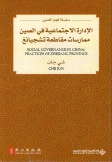 الإدارة الإجتماعية في الصين ممارسات مقاطعة تشجيانغ