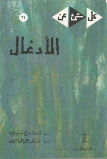 الأدغال
