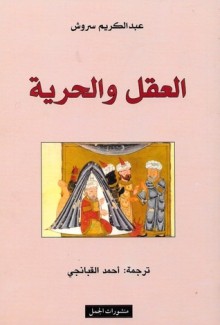 العقل والحرية