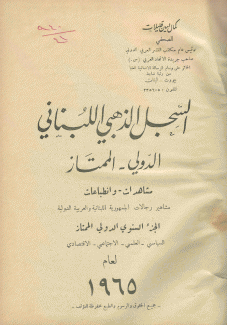 السجل الذهبي اللبناني الدولي الممتاز لعام 1965