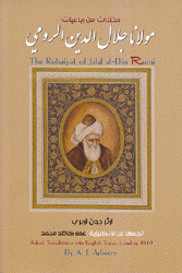 مختارات من رباعيات مولانا جلال الدين الرومي
