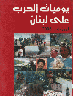 يوميات الحرب على لبنان تموز - آب 2006