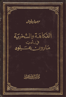 الفكاهة والسخرية في أدب مارون عبود