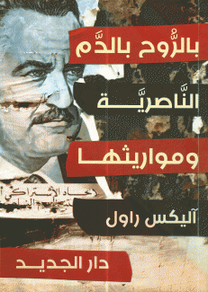 بالروح بالدم الناصرية ومواريثها