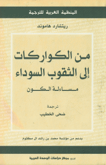 من الكواركات إلى الثقوب السوداء