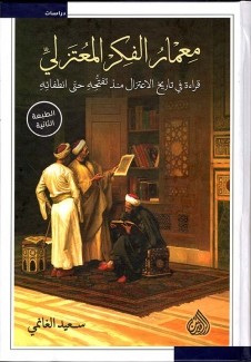 معمار الفكر المعتزلي