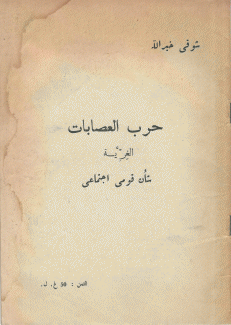 حرب العصابات شأن قومي إجتماعي