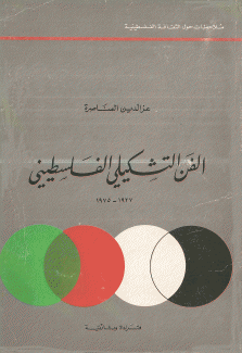 الفن التشكيلي الفلسطيني 1927 - 1975