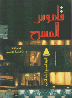 قاموس المسرح 2/1