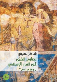 تصاوير العري في الفن الإسلامي