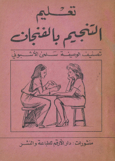 تعليم التنجيم بالفنجان
