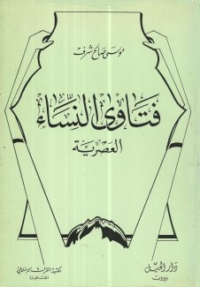 فتاوى النساء العصرية