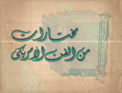 مختارات من الفن الأمريكي