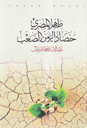 حصاد الزمن الصعب