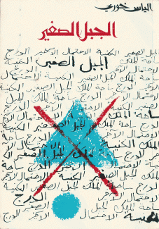 الجبل الصغير