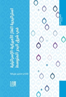 إستراتيجية الغاز الأميركية - الإسرائيلية في شرق البحر المتوسط