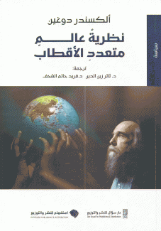 نظرية عالم متعدد الأقطاب