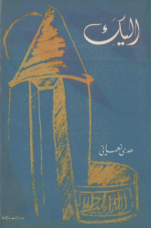 إليك
