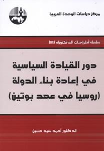 دور القيادة السياسية في إعادة بناء الدولة