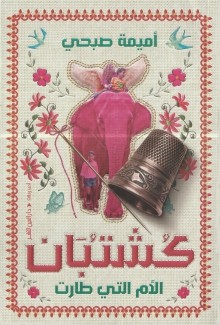 كشتبان الأم التي طارت