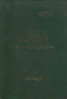 مذكراتي نصف قرن من تاريخ العراق والقضية العربية