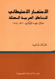 الإستعمار الإستيطاني للمناطق العربية المحتلة خلال عهد الليكود 1977-1984