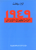 الإسرائيليون الأوائل 1949