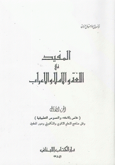 المفيد في اللغة والإملاء والإعراب
