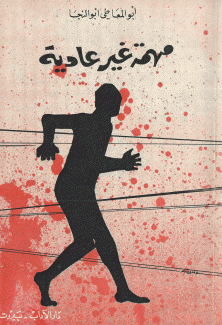 مهمة غير عادية