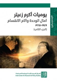 يوميات أكرم زعيتر آمال الوحدة وآلام الإنقسام 1949 - 1965 ج2