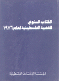 الكتاب السنوي للقضية الفلسطينية 1976