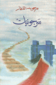 سرجونيات